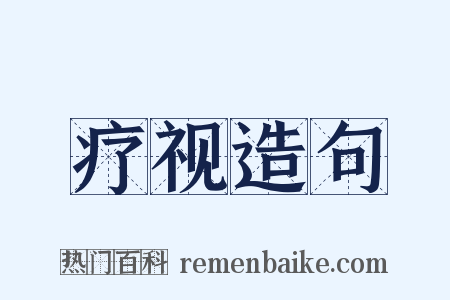 疗视造句是什么意思的图片